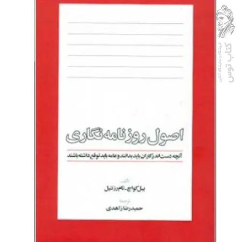کتاب اصول روزنامه نگاری اثر بیل کواچ تام رزنتیل نشر اطلاعات