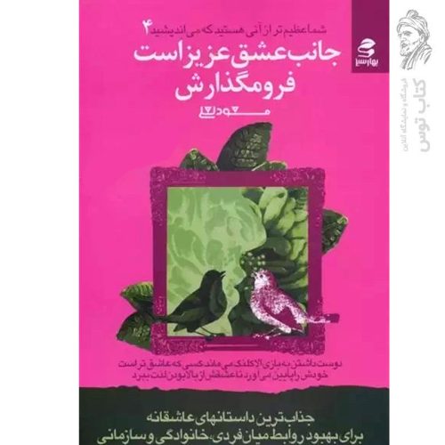 کتاب شما عظیم تر از آنی هستید که می اندیشید ۴ اثر مسعود لعلی نشر بهارسبز