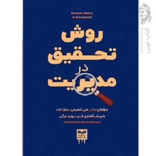 کتاب روش تحقیق در مدیریت اثر دکتر علی شفیعی سارا تات نشر بازاریابی