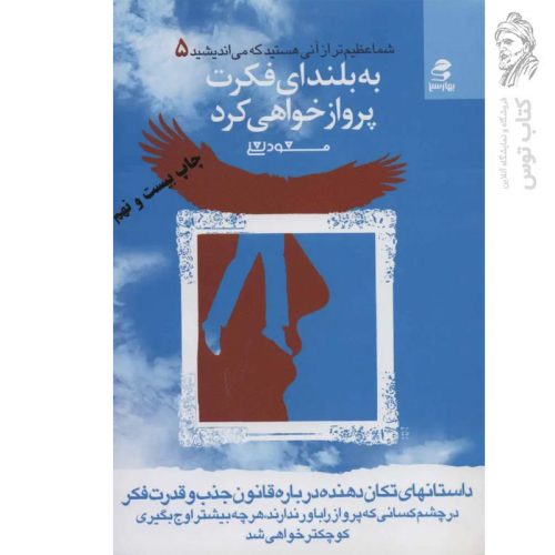 کتاب شما عظیم تر از آنی هستید که می اندیشید ۵ اثر مسعود لعلی نشر بهارسبز