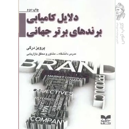 کتاب دلایل کامیابی برند های برتر جهانی اثر پرویز درگی نشر بازاریابی