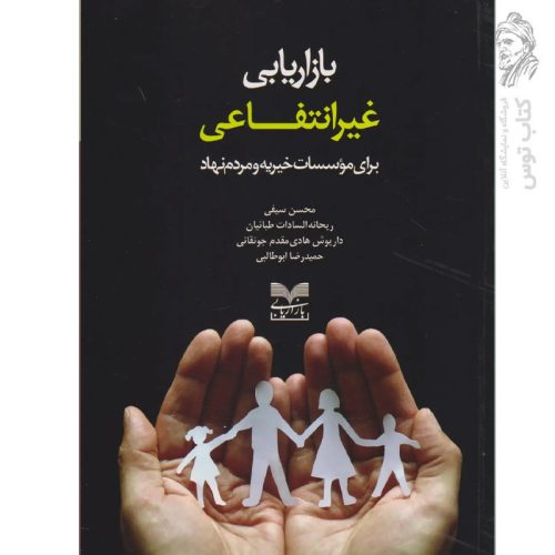 کتاب بازاریابی غیرانتفاعی برای موسسات خیریه و مردم نهاد اثر جمعی از نویسندگان نشر بازاریابی