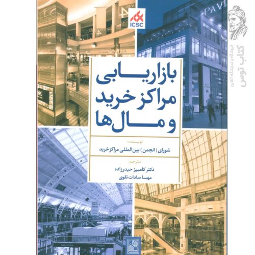 کتاب بازاریابی مراکز خرید و مال ها اثر شورای انجمن بین المللی مراکز خرید نشر تمدن علمی