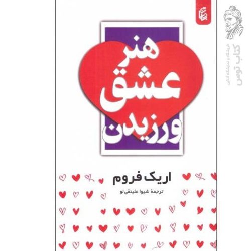 کتاب هنر عشق ورزیدن اثر اریک فروم نشر بادبان