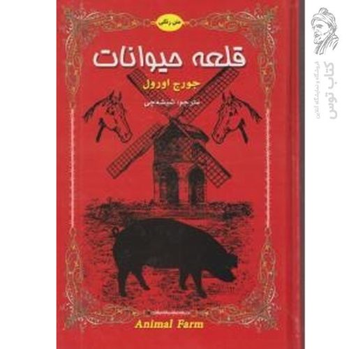 کتاب قلعه حیوانات اثر جورج اورول (متن رنگی) نشر داریوش (گالینگور)