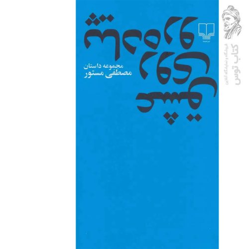 کتاب عشق روی پیاده رو اثر مصطفی مستور نشر چشمه (پالتویی)