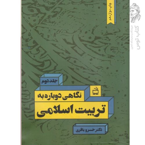 کتاب درآمدی بر فلسفه تعلیم و تربیت جمهوری اسلامی ایران جلد دوم اثر خسرو باقری نشر علمی و فرهنگی