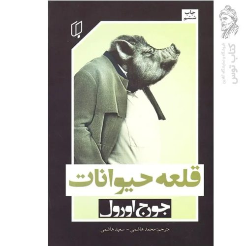 کتاب قلعه حیوانات اثر جورج اورول نشر باران خرد