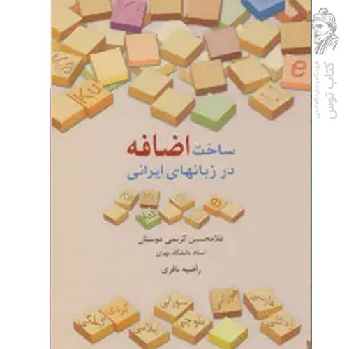 کتاب ساخت اضافه در زبانهای ایرانی اثر غلامحسین کریمی دوسان نشر سخن