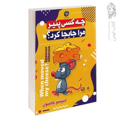 کتاب چه کسی پنیر مرا جابجا کرد اثر اسپنسر جانسون نشر ملینا