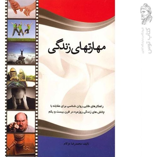 کتاب مهارتهای زندگی اثر محمدرضا دژکام نشر دنیس