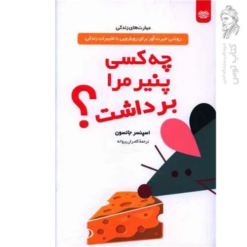 کتاب چه کسی پنیر مرا برداشت؟ اثر اسپنسر جانسون نشر اردیبهشت
