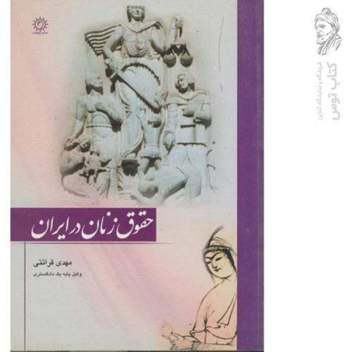 کتاب حقوق زنان در ایران اثر مهدی قرائتی نشر پرتو خورشید