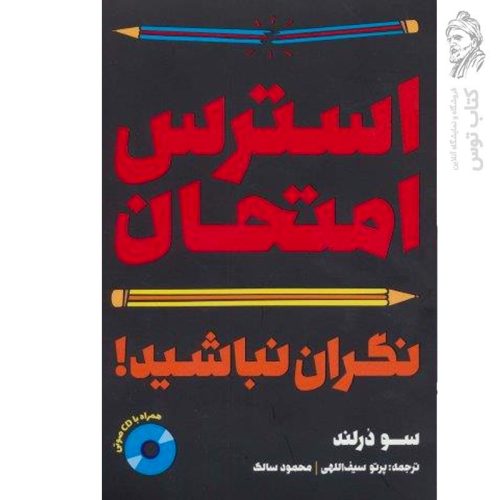 کتاب استرس امتحان: نگران نباشید اثر سو ذرلند نشر کلام (همراه با سی دی)