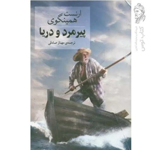 کتاب پیرمرد و دریا اثر ارنست همینگوی نشر آسو