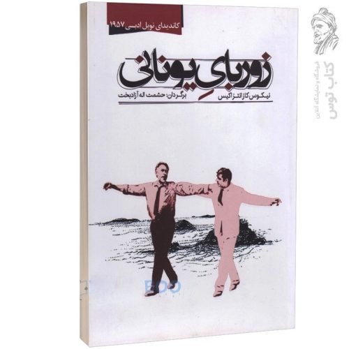 کتاب زوربای یونانی اثر نیکوس کازانتزاکیس نشر نوید صبح