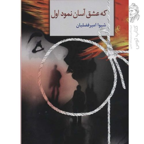 کتاب که عشق آسان نمود اول اثر شیوا امیرفضلیان نشر سخن