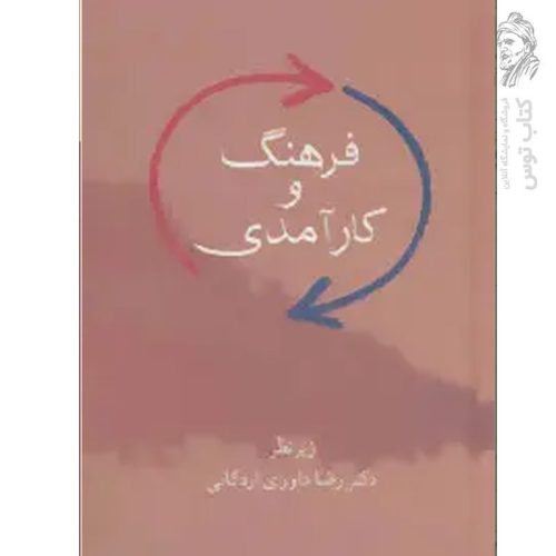 کتاب فرهنگ و کارآمدی اثر دکتر رضا داوری اردکانی نشر سخن
