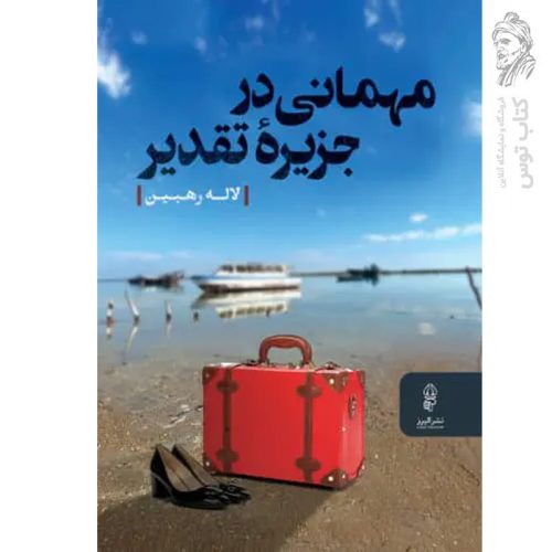 کتاب مهمانی در جزیره تقدیر اثر لاله رهبین نشر البرز