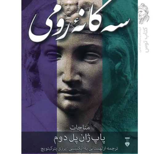 کتاب سه گانه رومی اثر پاپ ژان پل دوم نشر نو