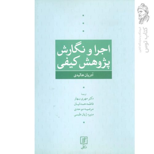 کتاب اجرا و نگارش پژوهش کیفی اثر آدریان هالیدی نشر علم