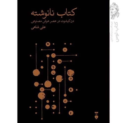 کتاب نانوشته اثر علی شاهی نشر نو
