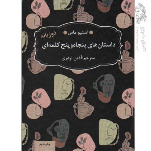 کتاب داستان های پنجاه و پنج کلمه ای دوزبانه اثر استیو ماس نشر عطر کاج
