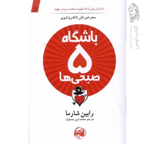 کتاب باشگاه پنج صبحی ها اثر رابین شارما نشر آلاچیق
