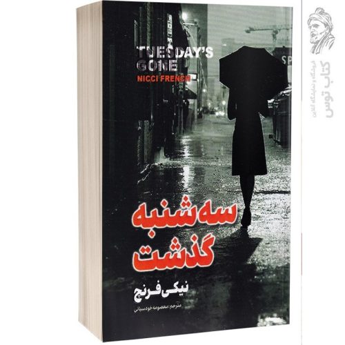 کتاب سه شنبه گذشت اثر نیکی فرنچ نشر پارس اندیش
