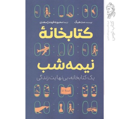 کتاب کتابخانه نیمه شب اثر مت هیگ نشر آزرمیدخت
