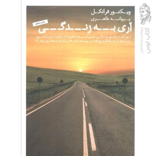 کتاب آری به زندگی اثر ویکتور فرانکل نشر عطر کاج