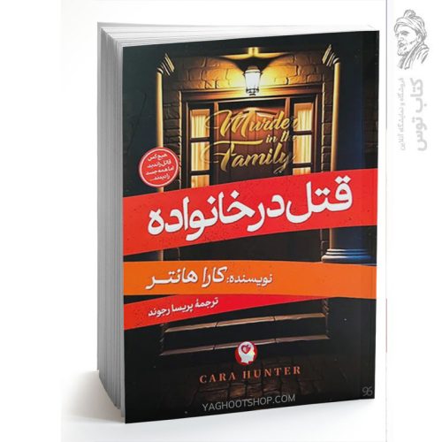 کتاب قتل در خانواده اثر کارا هانتر نشر آبیژ
