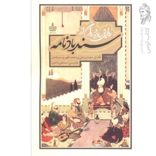کتاب سندباد نامه اثر محمدبن علی بن محمد ظهیری سمرقندی نشر مجید