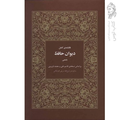 کتاب دیوان حافظ (فالنامه کامل) نشر هیرمند (گالینگور)
