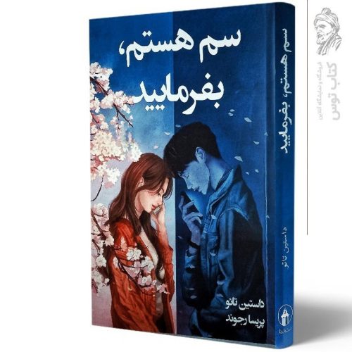 کتاب سم هستم بفرمایید اثر داستین تائو نشر آبیژ