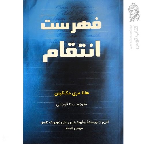 کتاب فهرست انتقام اثر هانا مری مک کین نشر کانیار