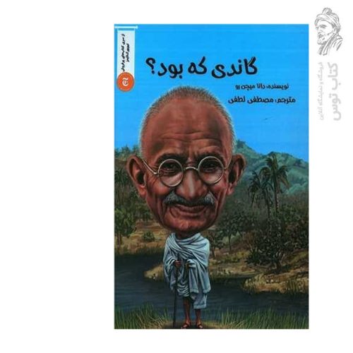 کتاب گاندی که بود؟ اثر دانا میچن رو نشر شانی