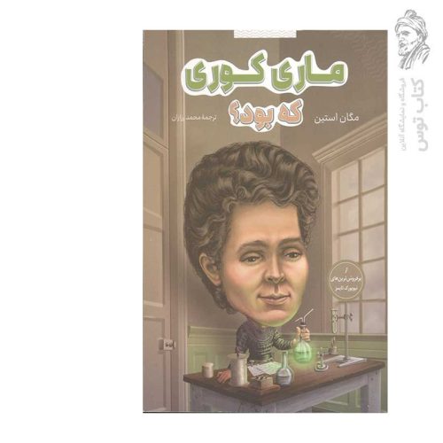 کتاب ماری کوری که بود؟ اثر مگان استین نشر شانی