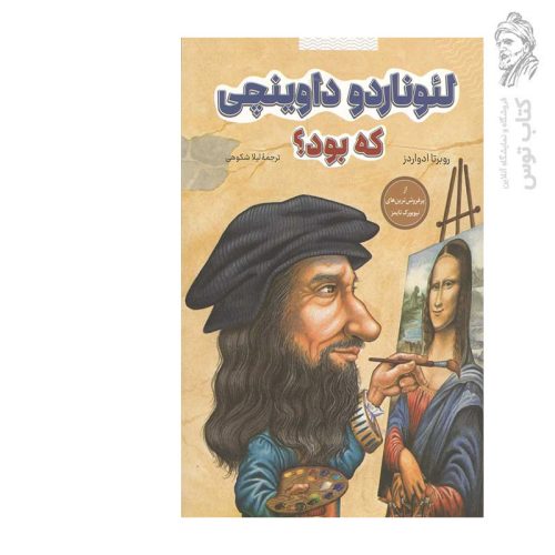 کتاب لئوناردو داوینچی که بود؟ اثر روبرتا ادواردز نشر شانی