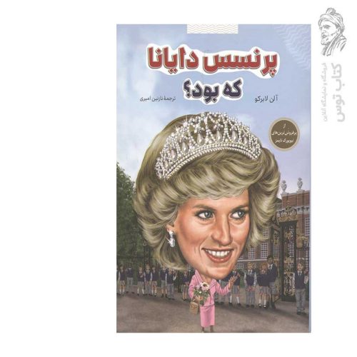 کتاب پرنسس دایانا که بود؟ اثر آلن لابرکو نشر شانی
