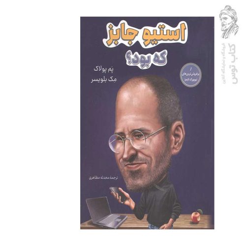 کتاب استیو جابز که بود؟ اثر پم پولاک نشر شانی