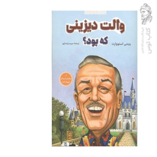 کتاب والت دیزینی که بود؟ اثر ویتنی استووارت نشر شانی