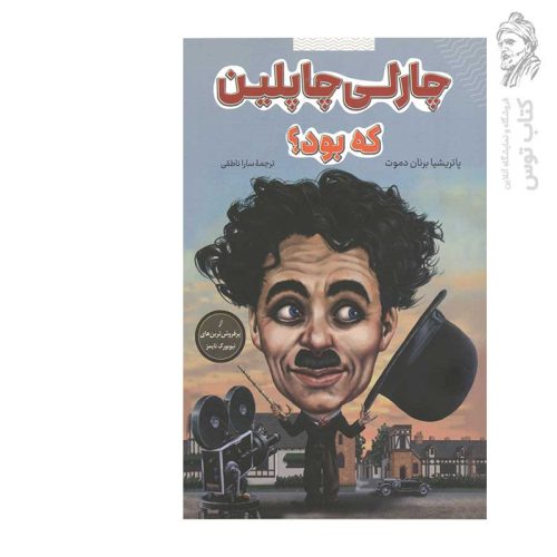 کتاب چارلی چاپلین که بود؟ اثر پاتریشیا برنان دموت نشر شانی