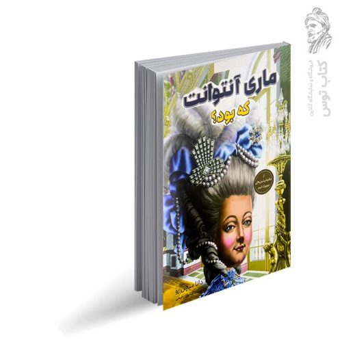 کتاب ماری آنتوانت که بود؟ اثر دانا میچن رو نشر شانی
