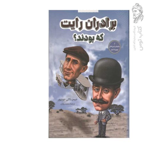 کتاب برادران رایت که بودند؟ اثر جیمز باکلی جونیور نشر شانی