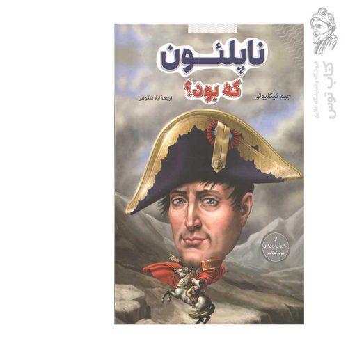 کتاب ناپلئون که بود؟ اثر جیم گیگلیوتی نشر شانی