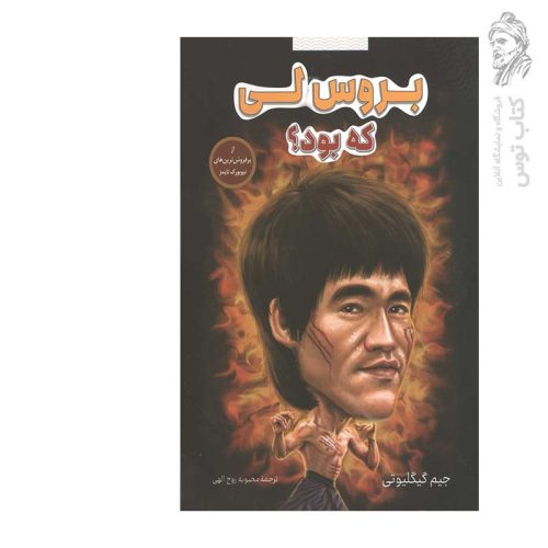 کتاب بروس لی که بود؟ اثر جیم گیگلیوتی نشر شانی