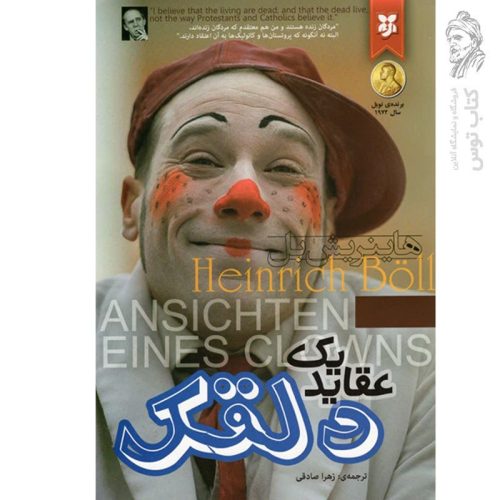 کتاب عقاید یک دلقک اثر هاینریش بل نشر نیک فرجام