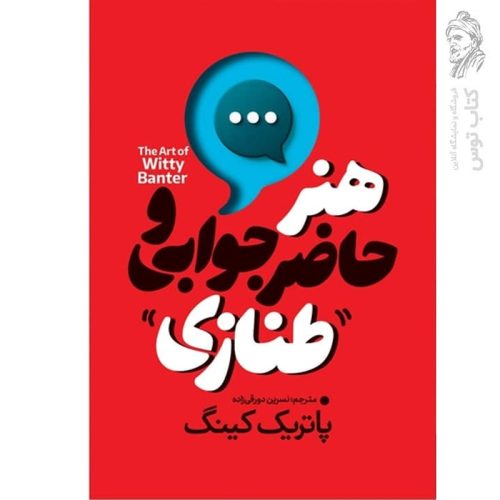 کتاب هنر حاضر جوابی و طنازی اثر پاتریک کینگ نشر آذربیان