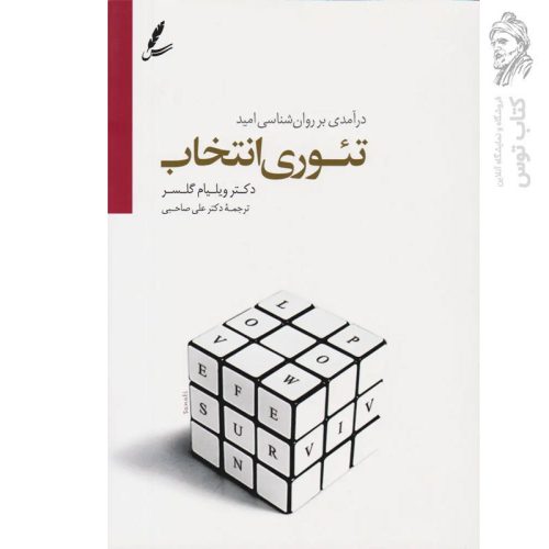 کتاب تئوری انتخاب اثر ویلیام گلسر نشر سایه سخن
